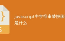 javascript中字符串替换函数是什么