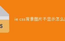 ie css背景图片不显示怎么办