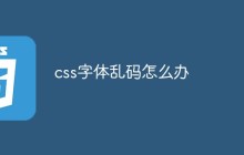 css字体乱码怎么办