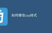 如何修改css样式