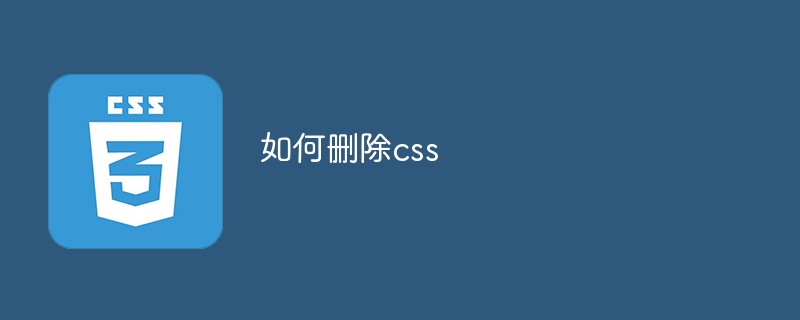 如何删除css