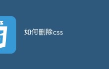 如何删除css