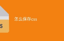 怎么保存css