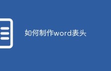 如何制作word表头