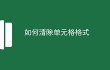 如何清除单元格格式