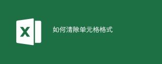 如何清除单元格格式