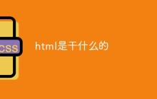 html是干什么的