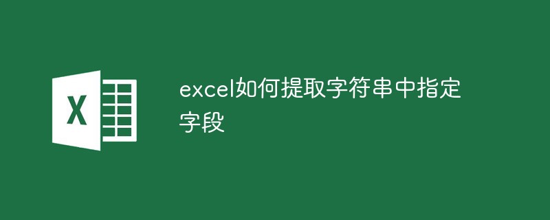 excel如何提取字串中指定字段