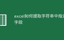 excel如何提取字符串中指定字段