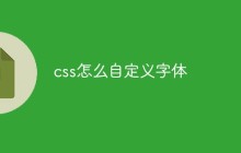 css怎么自定义字体