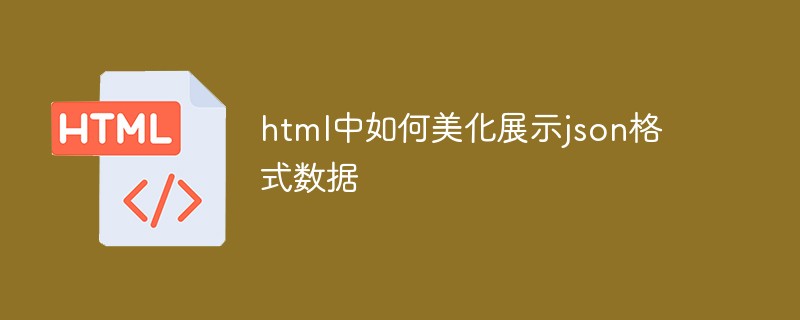 json 형식 데이터를 html로 아름답게 만들고 표시하는 방법