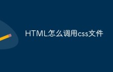 HTML怎么调用css文件