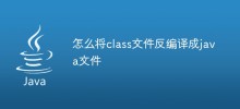 怎么将class文件反编译成java文件