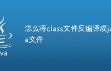 怎么将class文件反编译成java文件