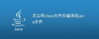 怎么将class文件反编译成java文件