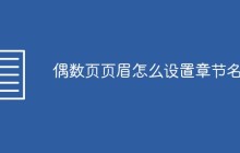 偶数页页眉怎么设置章节名称