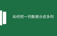 如何把一列数据分成多列