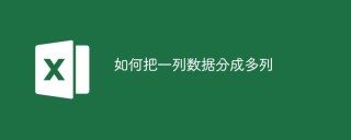 如何把一列数据分成多列