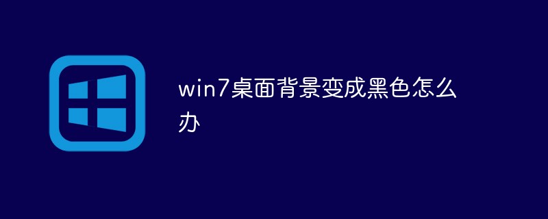 win7桌面背景变成黑色怎么办