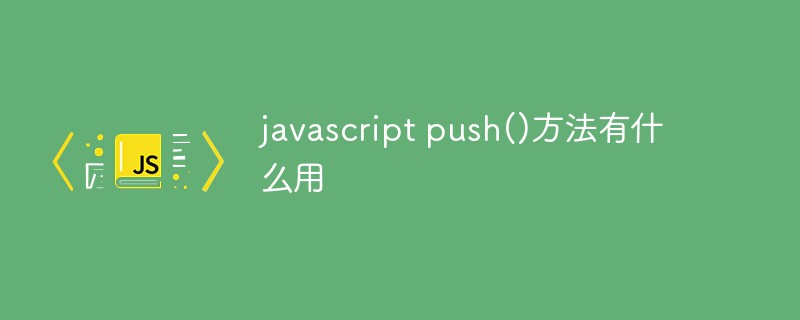 javascript push()方法有什么用