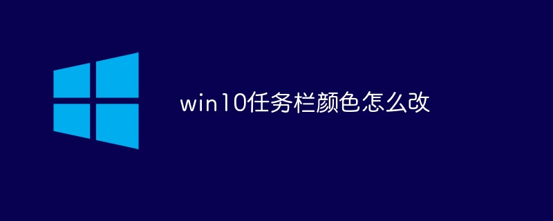 win10任务栏颜色怎么改