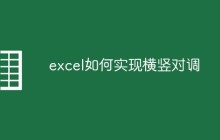 excel如何实现横竖对调