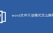 word文件只读模式怎么解除