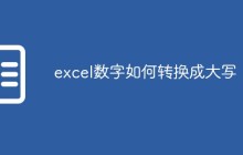 excel数字如何转换成大写