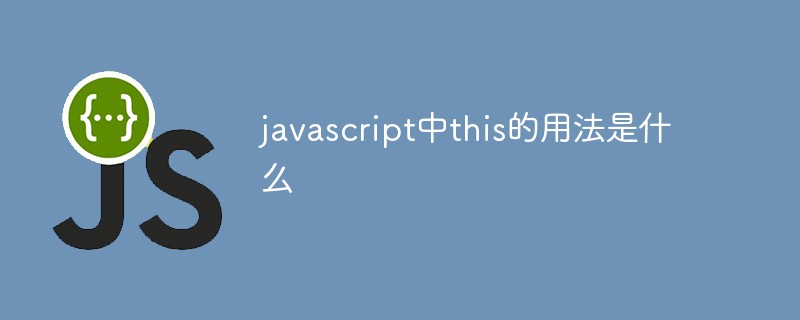 javascript中this的用法是什么