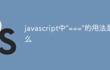javascript中“===”的用法是什么