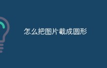 怎么把图片截成圆形