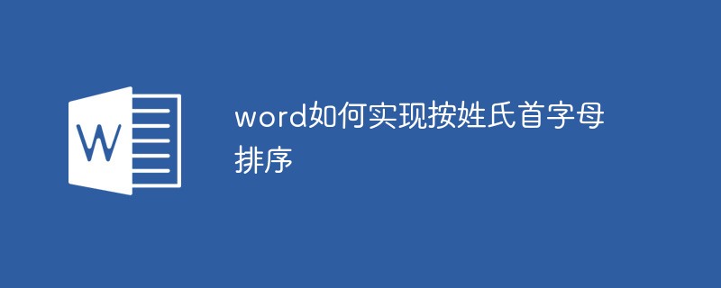 Wordで姓の最初の文字で並べ替える方法