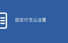 固定行怎么设置