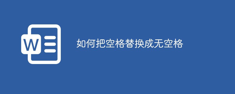 スペースをスペースなしで置き換える方法