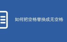 如何把空格替换成无空格