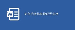 如何把空格替换成无空格