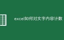 excel如何对文字内容计数