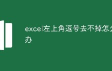 excel左上角逗号去不掉怎么办