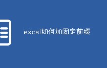 excel如何加固定前缀