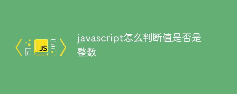 javascript怎么判断值是否是整数