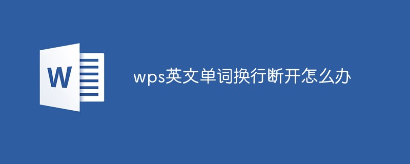 WPS で英語の単語の区切りが壊れた場合はどうすればよいですか?