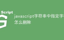 javascript字符串中指定字符怎么删除