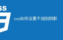 css如何设置不规则阴影