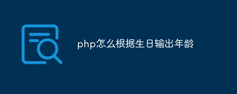 php怎么根据生日输出年龄