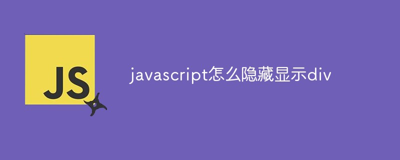 javascript怎么隐藏显示div