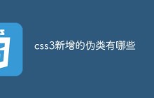 css3新增的伪类有哪些
