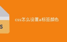 css怎么设置a标签颜色