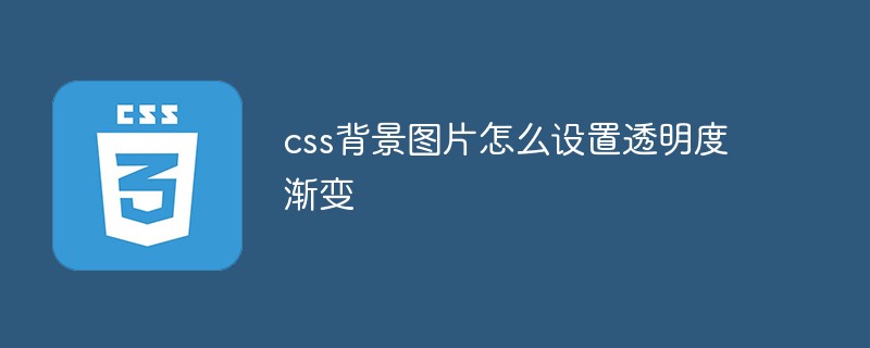 CSS背景画像に透明度のグラデーションを設定する方法