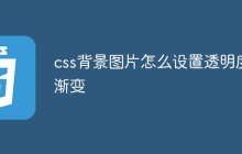 css背景图片怎么设置透明度渐变