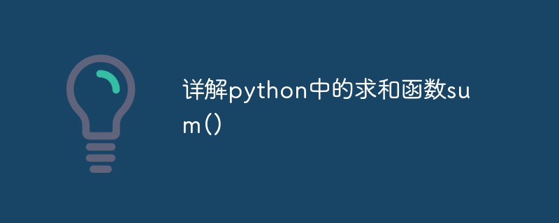 详解python中的求和函数sum()